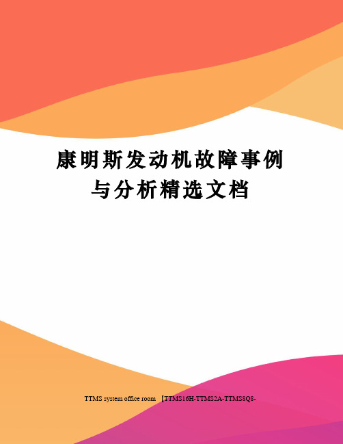 康明斯发动机故障事例与分析精选文档