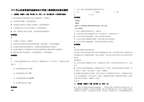 2021年山西省晋城市高级职业中学高二物理期末试卷含解析