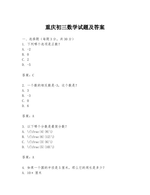 重庆初三数学试题及答案