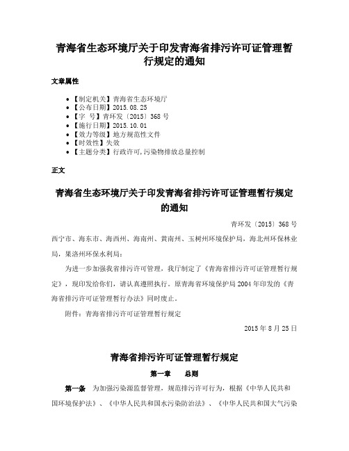 青海省生态环境厅关于印发青海省排污许可证管理暂行规定的通知