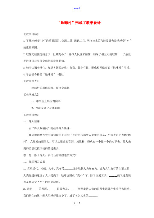 九年级道德与法治下册 第一单元 中国与世界 第一课 生活在地球村 第1框 地球村形成了教案 人民版-