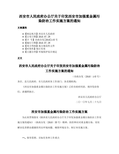 西安市人民政府办公厅关于印发西安市加强重金属污染防治工作实施方案的通知