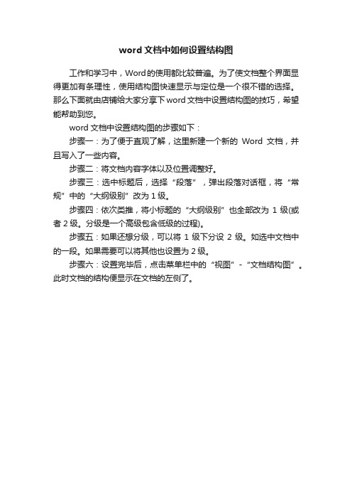 word文档中如何设置结构图