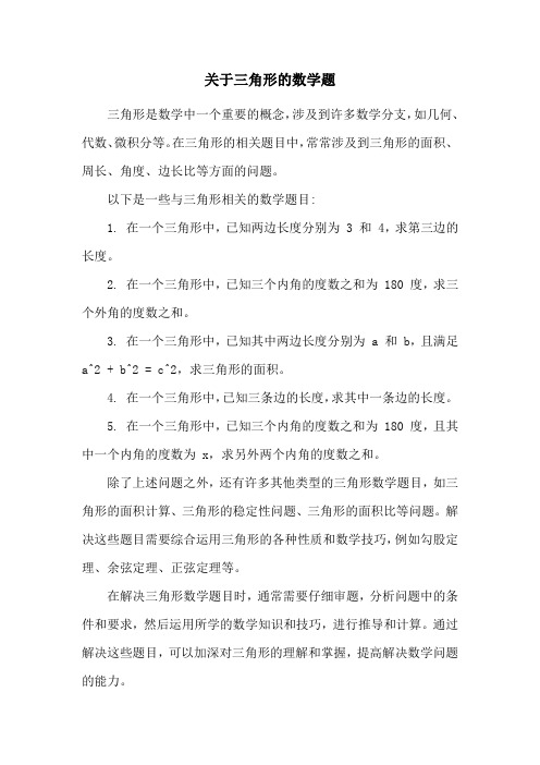 关于三角形的数学题