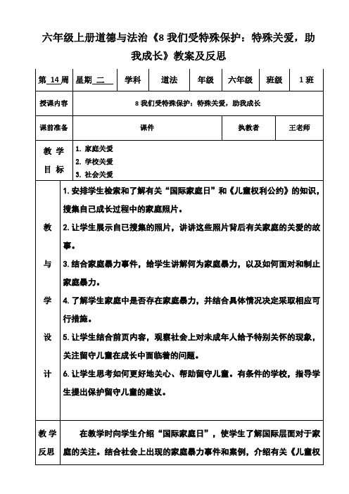 六年级上册道德与法治《8我们受特殊保护：特殊关爱,助我成长》教案及反思