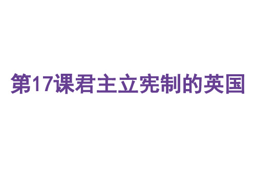 人教部编版九年级上册第17课 君主立宪制的英国(共23张PPT)