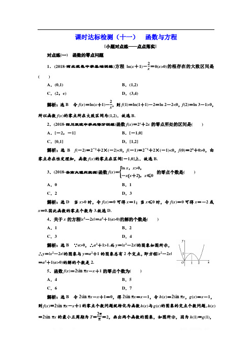 2018-2019学年高中新创新一轮复习理数通用版：课时达标检测(十一) 函数与方程 