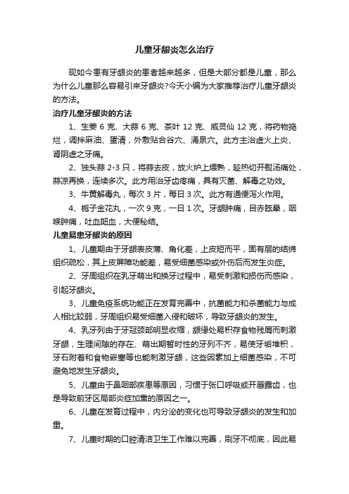 儿童牙龈炎怎么治疗