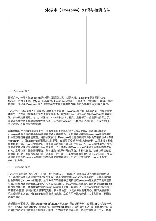 外泌体（Exosome）知识与检测方法