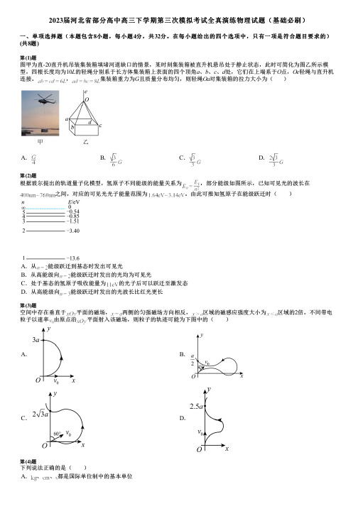 2023届河北省部分高中高三下学期第三次模拟考试全真演练物理试题(基础必刷)