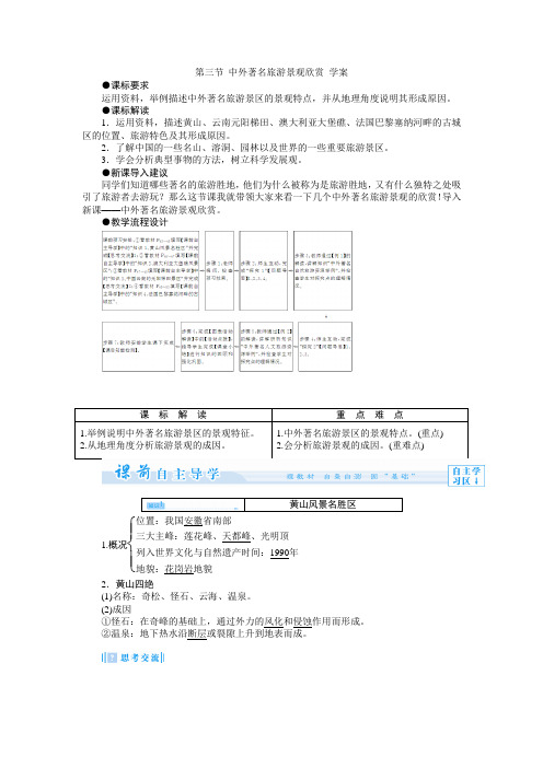 【高中地理】人教版选修三：3.3中外著名旅游景观欣赏 学案(解析版)