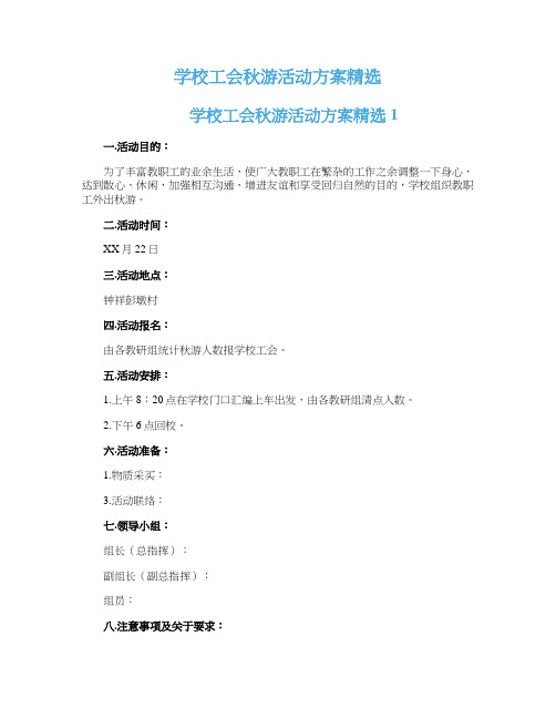 学校工会秋游活动方案精选