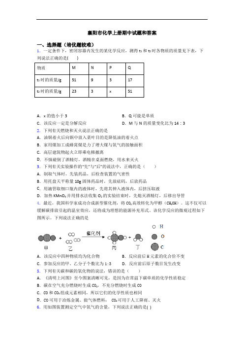 襄阳市初三化学上册期中试题和答案