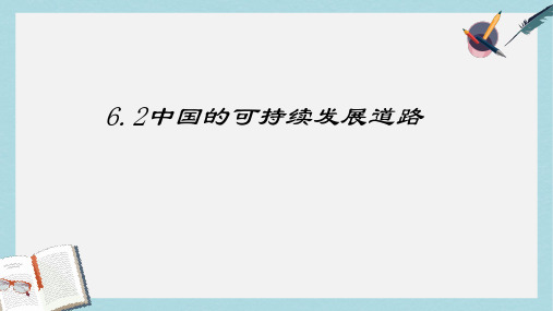 人教版高中地理必修二6.2《中国的可持续发展道路》ppt精品课件