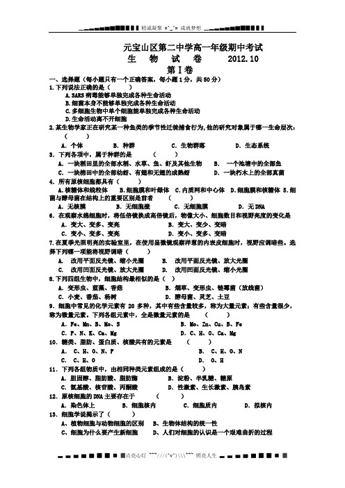 内蒙古赤峰市元宝山区第二中学2012-2013学年高一上学期期中考试生物试题(必修一)