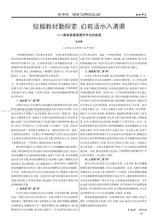 挖掘教材勤探索，自有活水入清渠———课本资源是提升作文的良药