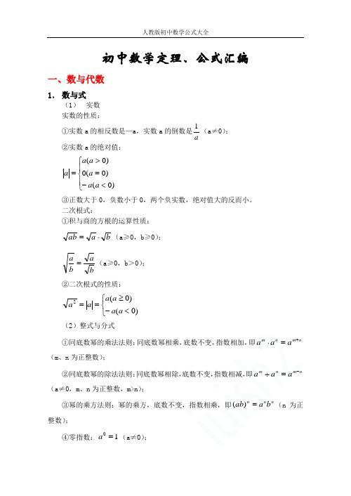 人教版初中数学公式大全