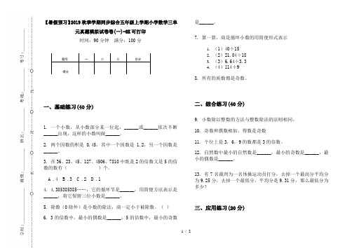 【暑假预习】2019秋季学期同步综合五年级上学期小学数学三单元真题模拟试卷卷(一)-8K可打印