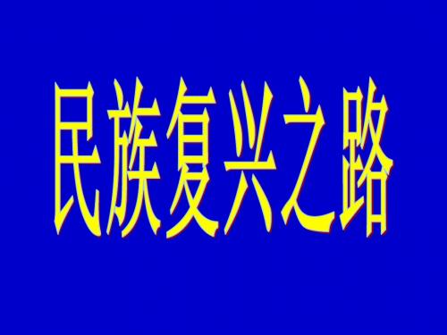 民族复兴之路