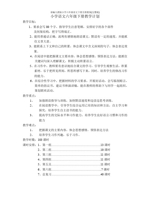部编人教版小学六年级语文下册全册教案(完整版)