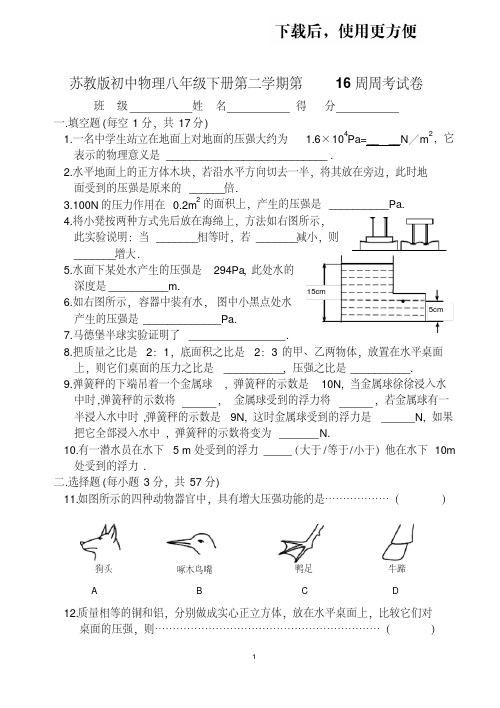 苏教版初中物理八年级下册第二学期第16周周考试卷