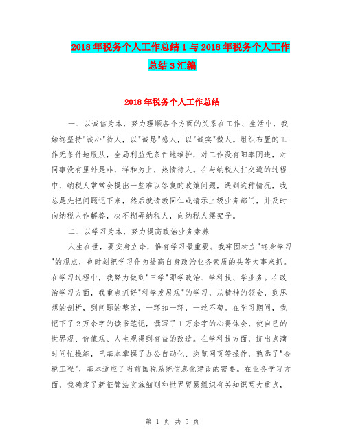 2018年税务个人工作总结1与2018年税务个人工作总结3汇编