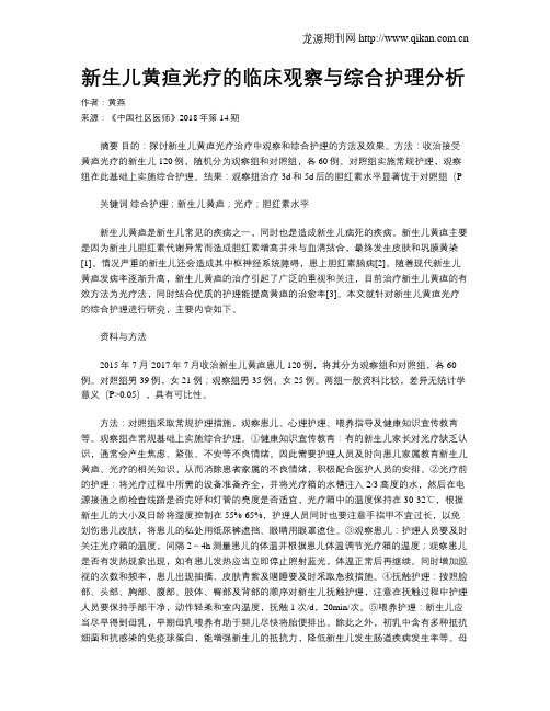 新生儿黄疸光疗的临床观察与综合护理分析