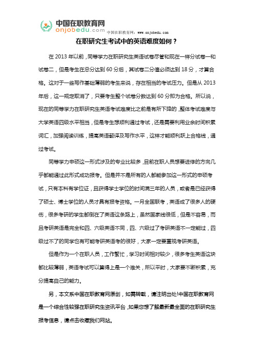 在职研究生考试中的英语难度如何?
