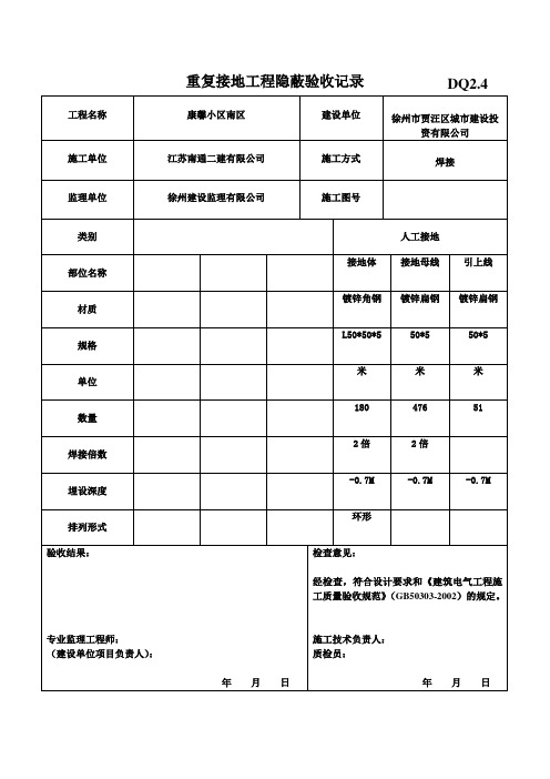 重复接地工程隐蔽验收记录