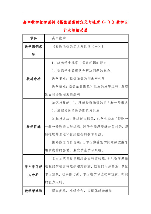 高中数学教学课例《指数函数的定义与性质(一)》课程思政核心素养教学设计及总结反思