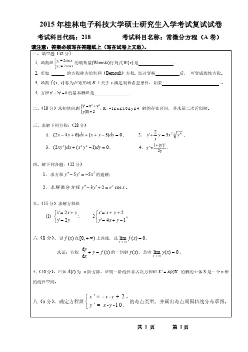 桂林电子科技大学常微分方程(A卷)2015年考研复试专业课真题试卷