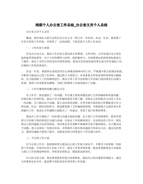 残联个人办公室工作总结_办公室文员个人总结