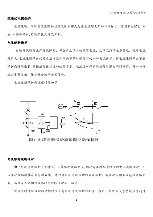 (完整word版)三段式电流保护