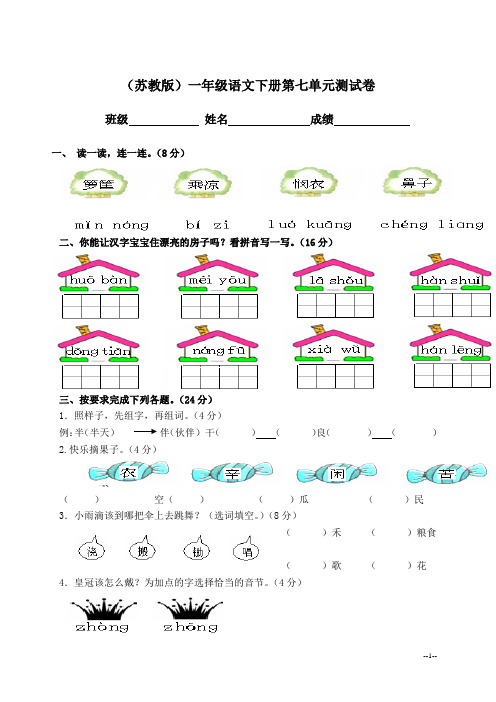 (苏教版)一年级语文下册第七单元测试卷附答案