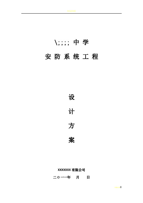 校园监控安防系统方案(完整版)