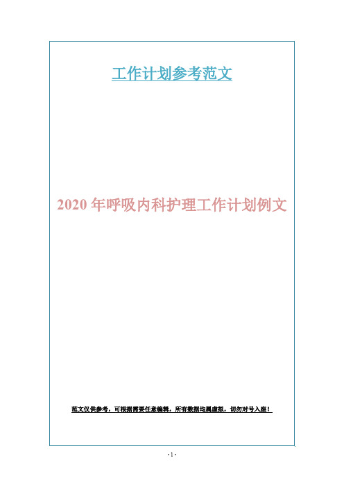 2020年呼吸内科护理工作计划例文