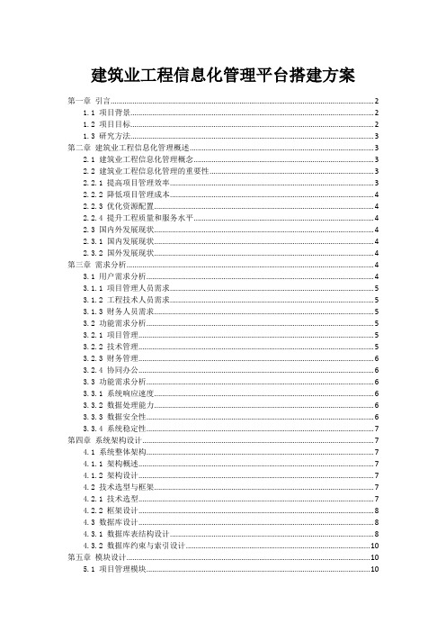 建筑业工程信息化管理平台搭建方案