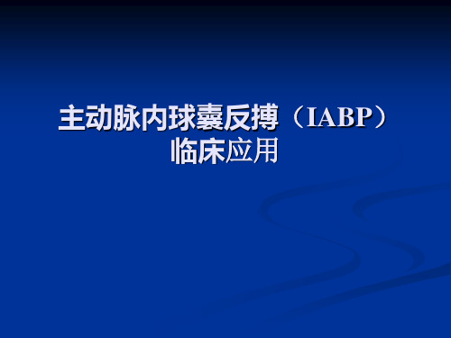 主动脉内球囊反搏(IABP)临床应用