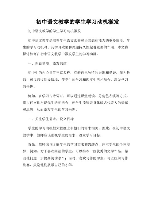 初中语文教学的学生学习动机激发