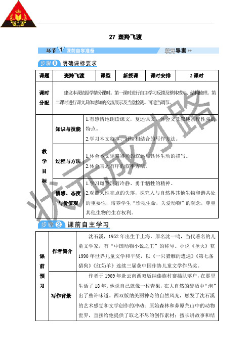 27 斑羚飞渡(导学案)