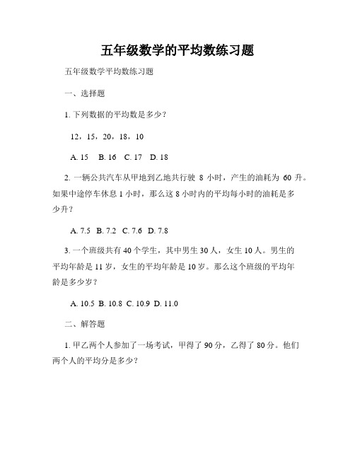 五年级数学的平均数练习题