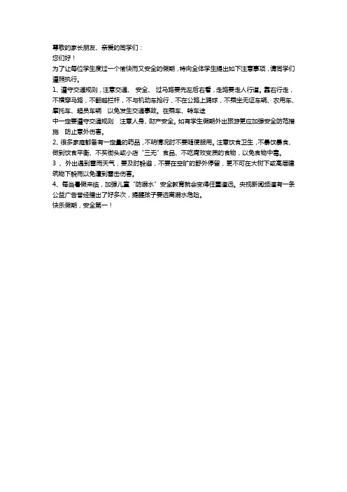 小学假期温馨提示语