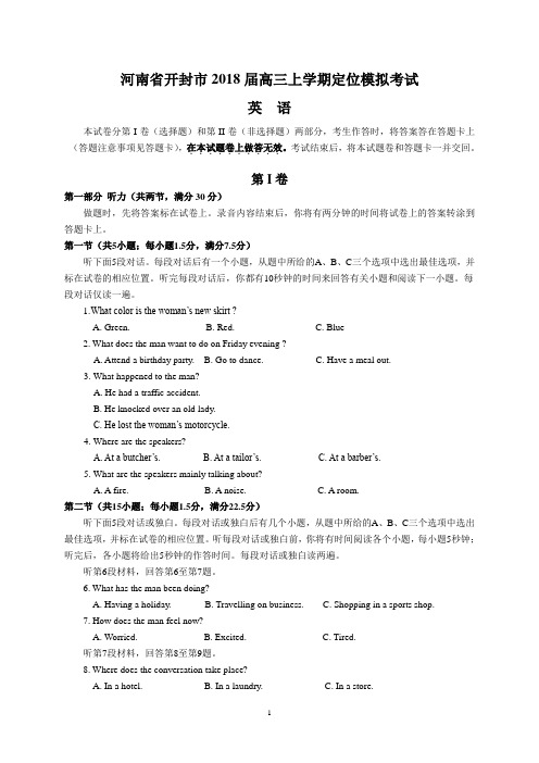 河南省开封市2018届高三上学期定位模拟考试(英语)