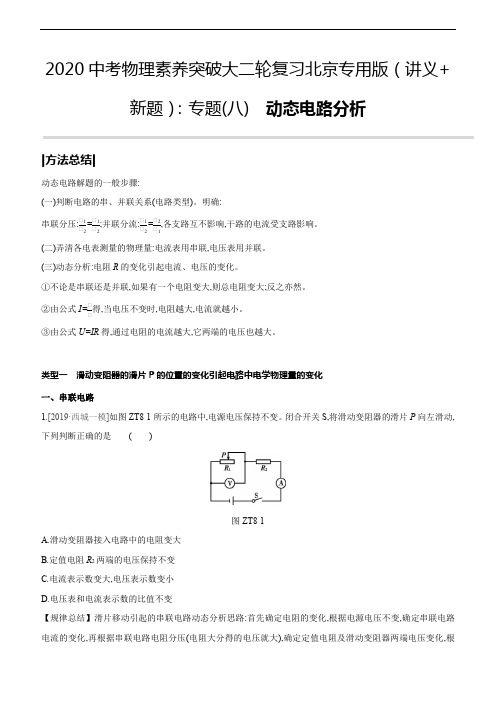 2020北京中考物理复习(讲义+新题)：专题08 动态电路分析