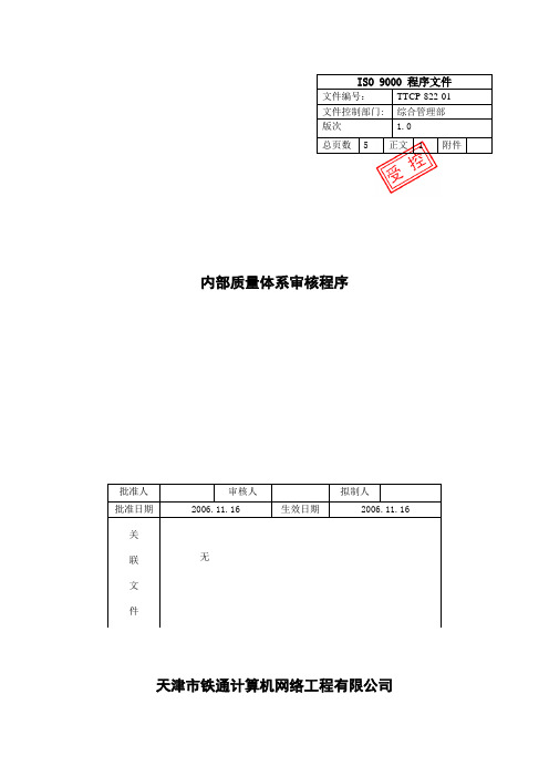 测量分析和改进-TTCP-822-01内部质量体系审核程序