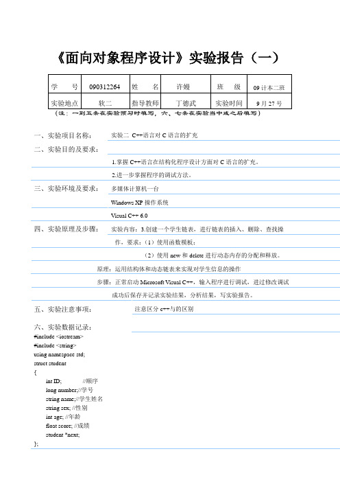 c++创建一个学生链表,进行链表的插入、删除、查找操作报告模板.链表