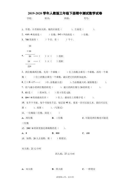 2019-2020学年人教版三年级下册期中测试数学试卷