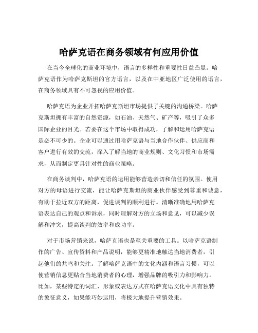 哈萨克语在商务领域有何应用价值