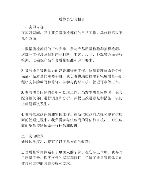 质检员实习报告