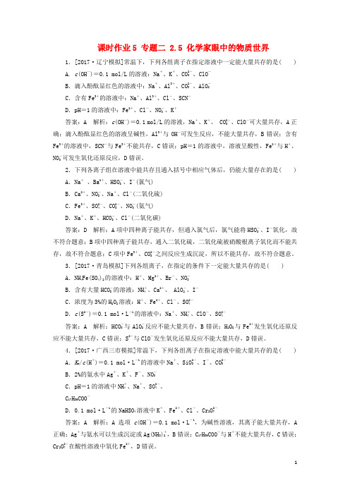 2018年高考化学一轮复习课时作业5专题二2.5化学家眼中的物质世界苏教版